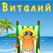Открытка открытки с именем Виталий - Открытка на пляже: мужчина, пальма, коктейль | Красивая открытка #3