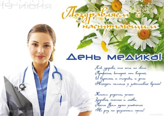 Открытка День медицинского работника - Открытка с Днём медика: Врач и цветы | Красивая открытка #131