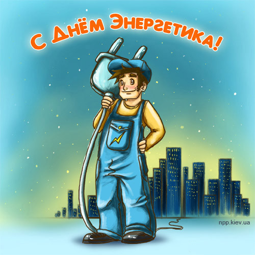 Открытка Открытки с днем энергетика - Открытка с электромонтером и городским пейзажем | Красивая открытка #79