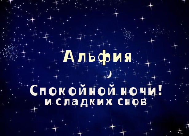 Открытка Открытки с именем Альфия  - Открытка "Спокойной ночи и сладких снов" | Красивая открытка #12