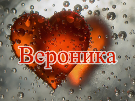 Открытка открытки с именем Вероника  - Открытка с надписью "Вероника" на апельсиновом фоне | Красивая открытка #10