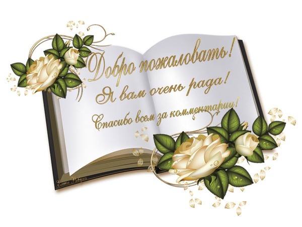 Открытка Добро пожаловать - Открытка с цветами: белые розы и зеленые листья | Красивая открытка #67