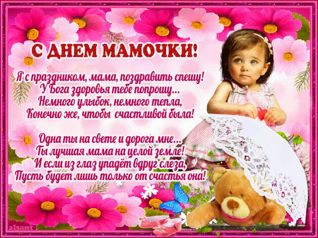Открытка День матери - С Днем Матери! Открытка с милой девочкой и мишкой | Красивая открытка #18