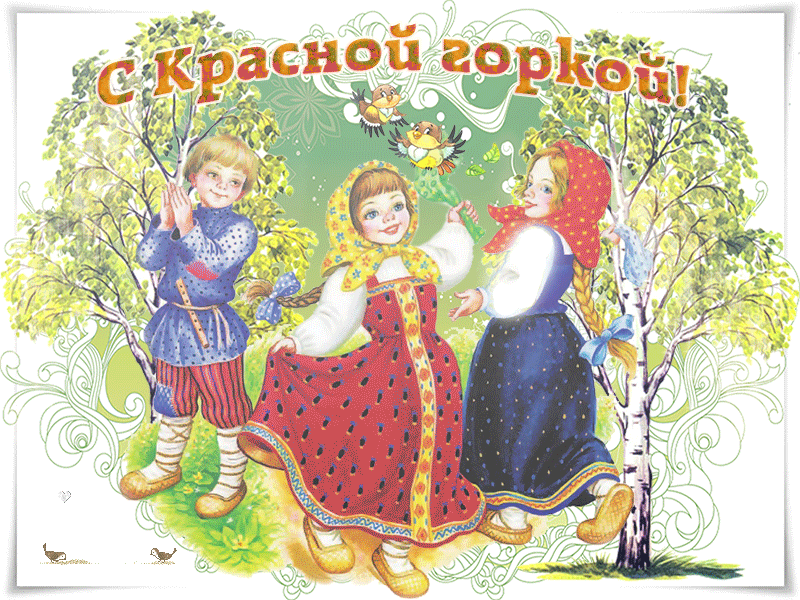 Открытка Красная горка - Открытка с детьми в народных костюмах | Красивая открытка #82
