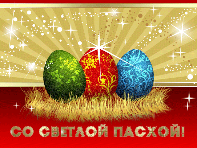 Открытка Праздник Светлой Пасхи - Пасхальная открытка: Зеленые, красные и синие яйца | Красивая открытка #27
