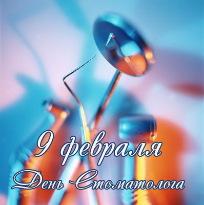 Открытка Открытки с днем стоматолога - День стоматолога: Открытка с инструментами | Красивая открытка #76