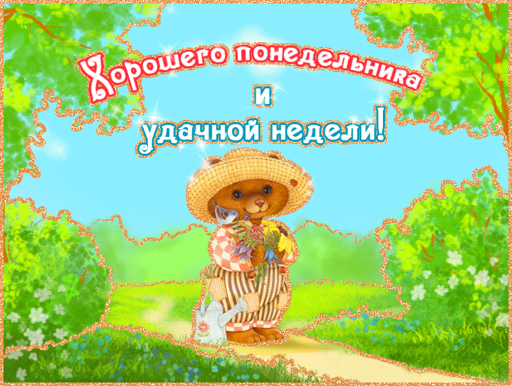Открытка Удачи - Открытка с милым медвежонком в шляпе | Красивая открытка #246