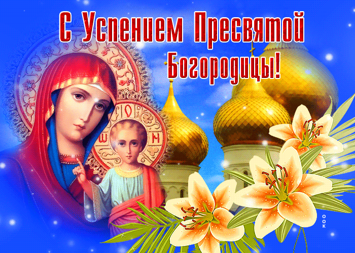 Открытка Успение Пресвятой Богородицы - Икона Богоматери с младенцем и лилиями | Красивая открытка #1
