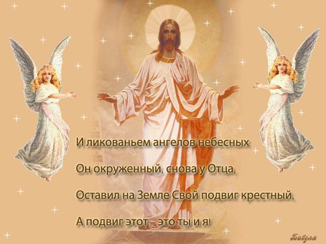 Открытка Вознесение - Иисус Христос с ангелами: красивая открытка | Красивая открытка #10