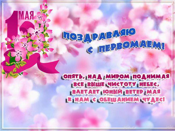 Открытка открытки на 1 мая - Открытка с 1 мая: цветы, лента, поздравления | Красивая открытка #16