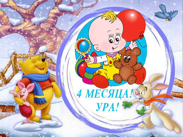 Открытка деские по месяцам - Открытка с ребенком на 4 месяца, зима, снеговик, зайчик, поросенок. | Красивая открытка #136