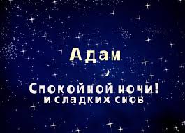 Открытка открытки с именем Адам - Открытка «Спокойной ночи» с надписью «Адам» | Красивая открытка #22