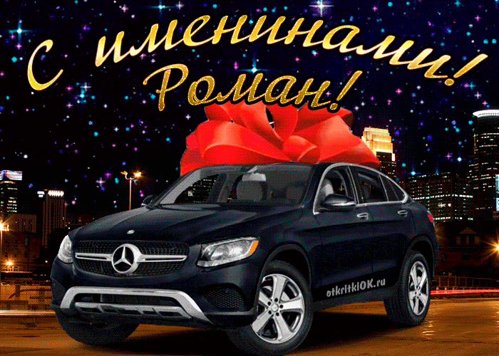 Открытка Открытки с именем Роман - Поздравление с днем рождения: Черный Mercedes с бантом | Красивая открытка #64