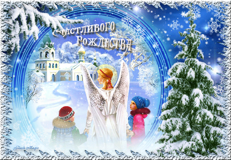 Открытка Открытки на Рождество Христово  - Открытка с ангелом и детьми на фоне церкви. | Красивая открытка #65