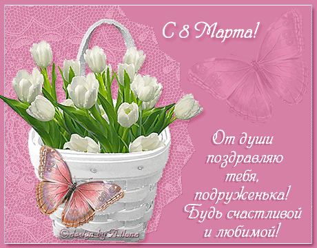Открытка Открытки с 8 марта подруга - С Днём рождения! Будь счастливой и любимой! | Красивая открытка #25