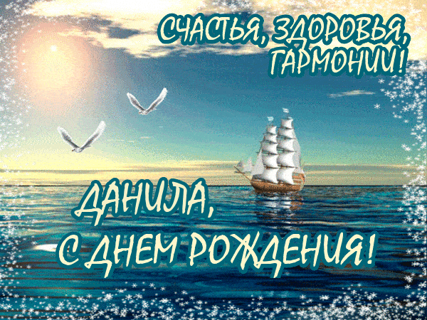 Открытка Открытки с именем Даниил/Данил - Открытка с кораблём и птицами | Красивая открытка #46