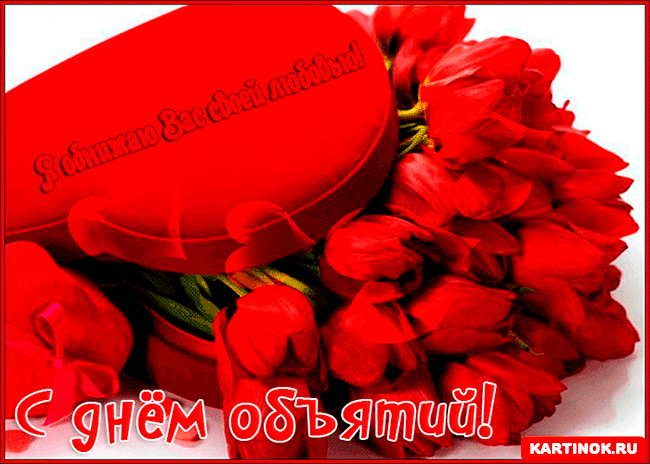 Открытка Открытки с днем объятий - Открытка с красными розами и надписью "С днём!" | Красивая открытка #86