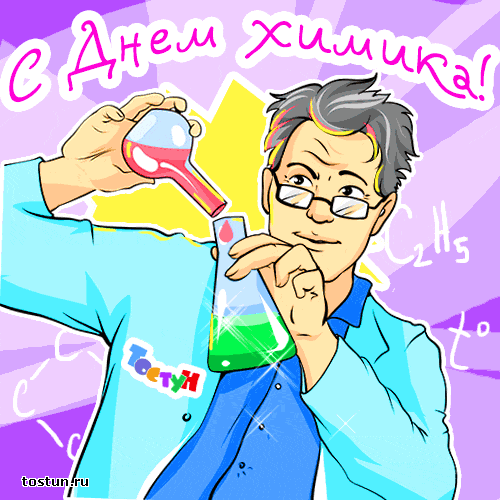 Открытка День химика - Химик с колбой: Прикольная открытка для друга | Красивая открытка #33