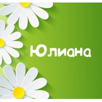 Открытка открытки с именем Юлиана  - Открытка с ромашками, зеленый фон | Красивая открытка #27