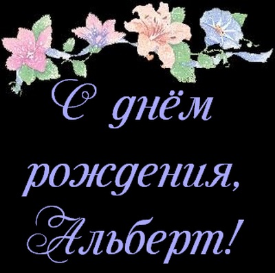 Открытка открытки с именем Альберт - Открытка с цветами: День рождения! | Красивая открытка #38