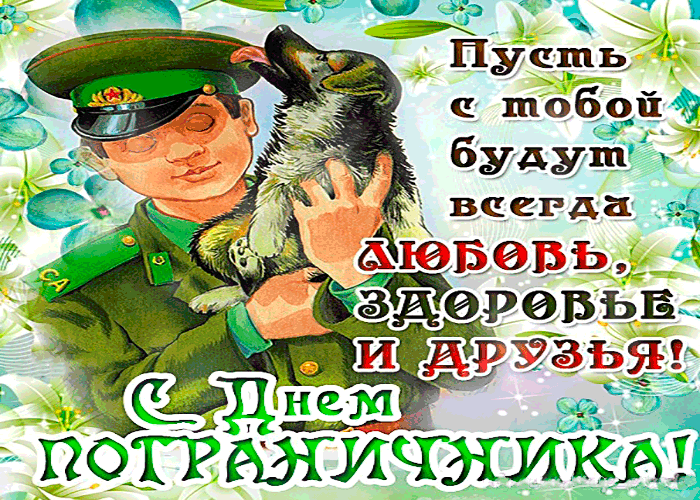 Открытка Открытки с днем пограничника - Открытка с военным и собакой: поздравления с праздником | Красивая открытка #27