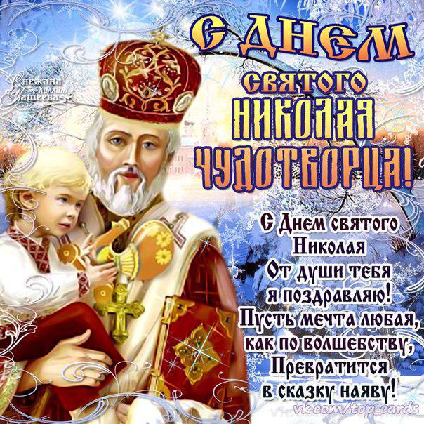 Открытка открытки на день святого николая  - С Днем Святого Николая: Красивая открытка с изображением святого | Красивая открытка #17