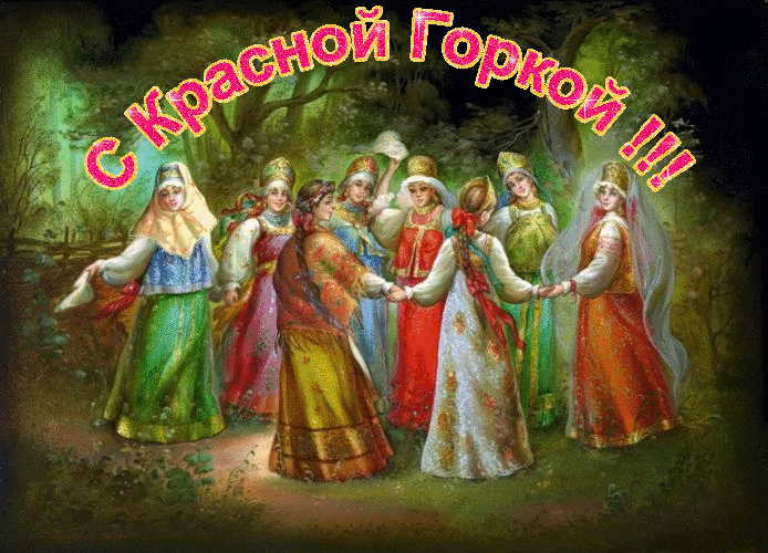 Открытка Красная горка - Праздничная открытка: хороводы в русских народных костюмах | Красивая открытка #36
