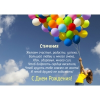 Открытка открытки с именем Стефания - С Днём Рождения! Открытка с воздушными шарами | Красивая открытка #4