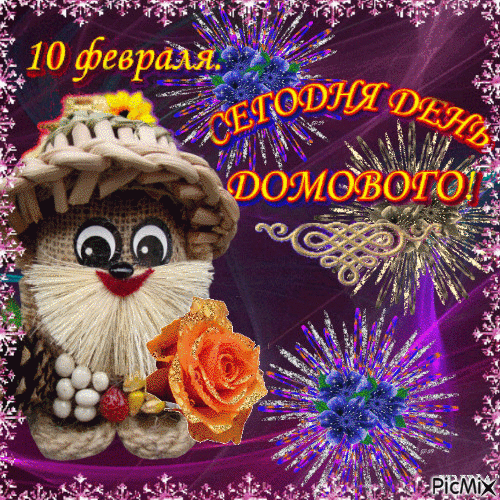 Открытка День домового - Открытка с Помилой и Розой: Праздничное Поздравление | Красивая открытка #20