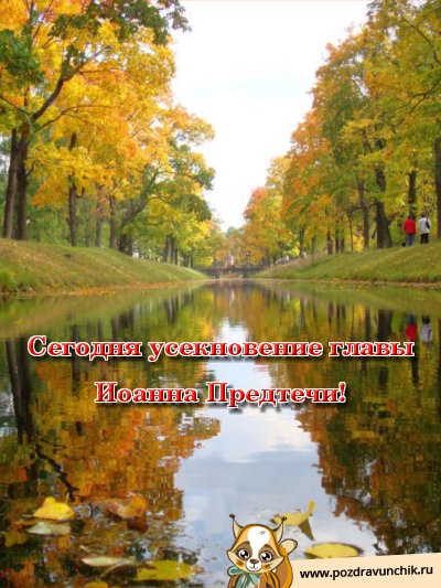 Открытка открытки на Усекновение главы Иоанна Предтечи  - Осенний парк, отражение в воде, золотая листва | Красивая открытка #18