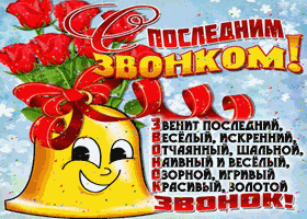 Открытка 25 мая - Последний звонок - Яркая новогодняя открытка с колокольчиком | Красивая открытка #54