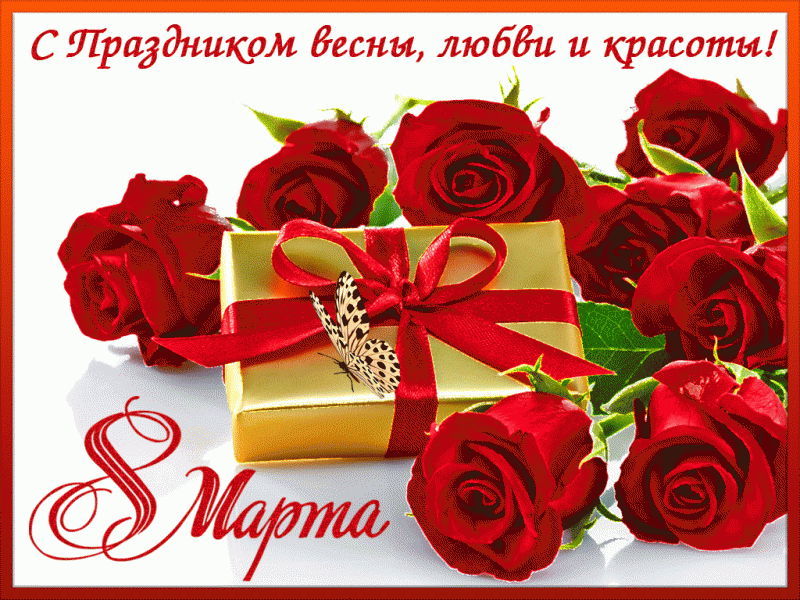 Открытка 8 марта - Открытка с красными розами и бантином | Красивая открытка #390