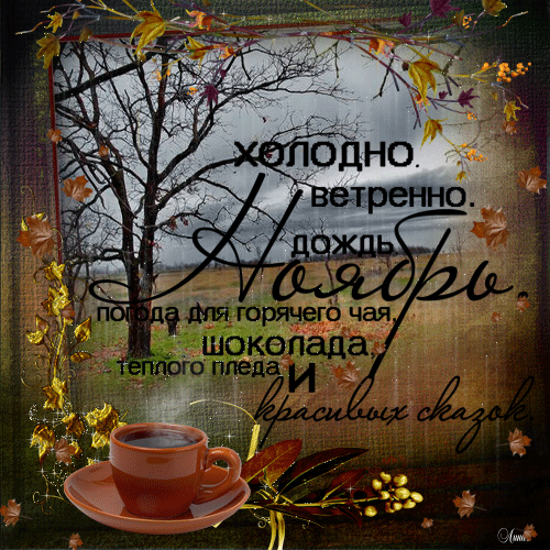 Открытка Открытки осенняя пора - Осенняя открытка: чай, листья, уютный фон | Красивая открытка #49
