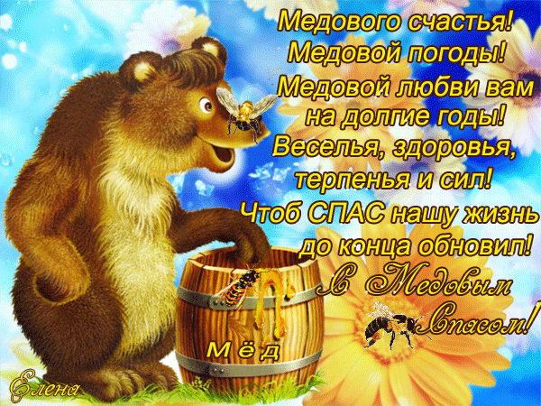 Открытка Медовый спас - Открытка с мишкой и бочкой мёда | Красивая открытка #53