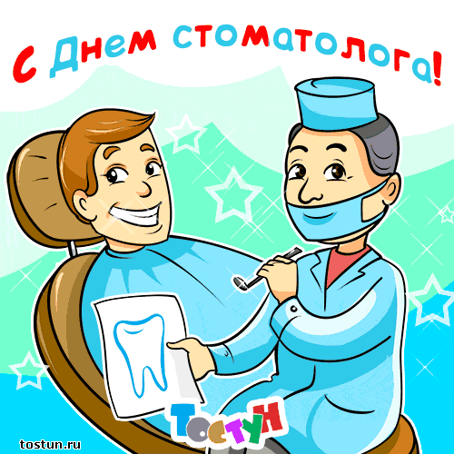 Открытка Открытки с днем стоматолога - Открытка стоматолога: весёлый доктор и пациент | Красивая открытка #7