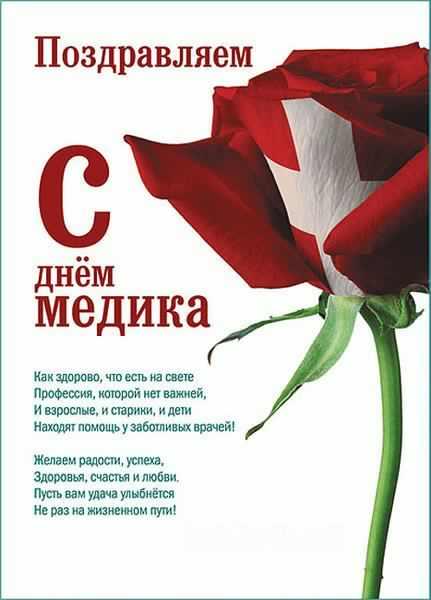 Открытка День медицинского работника - Поздравление с Днём врача: Красивая открытка с красной розой | Красивая открытка #111