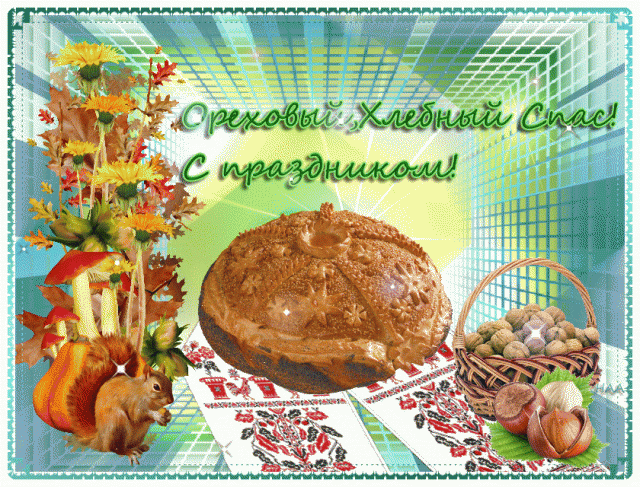 Открытка Ореховый спас - Открытка с орехами и пирогом | Красивая открытка #72