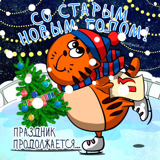 Открытка Старый Новый год - Новогодний кот на коньках: смешная открытка | Красивая открытка #232