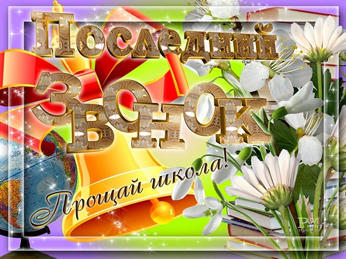 Открытка открытки на последний звонок - Праздничная открытка: цветы, глобус, надписи | Красивая открытка #15