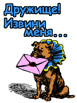 Открытка открытки с извинениями  - Открытка с щенком и письмом | Красивая открытка #12