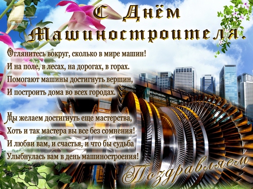 Открытка Открытки с днем машиностроителя - Поздравления с Днем Машиностроения: Открытка с цветами и городом | Красивая открытка #57