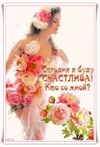 Открытка Желаю счастья - Открытка с девушкой в цветах | Красивая открытка #144