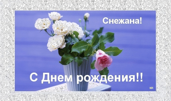 Открытка открытки с именем Снежана - Открытка с цветами: Розы в кадке | Красивая открытка #11