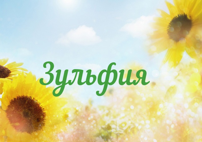 Открытка открытки с именем Зульфия - Открытка с подсолнухами на фоне голубого неба | Красивая открытка #15