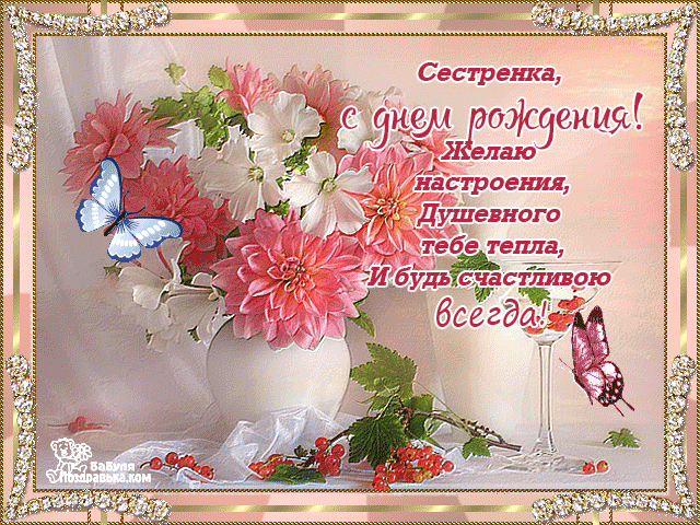 Открытка Открытки с Днем Рождения сестре - Открытка с цветами и бабочками  Поздравление с днем рождения | Красивая открытка #16