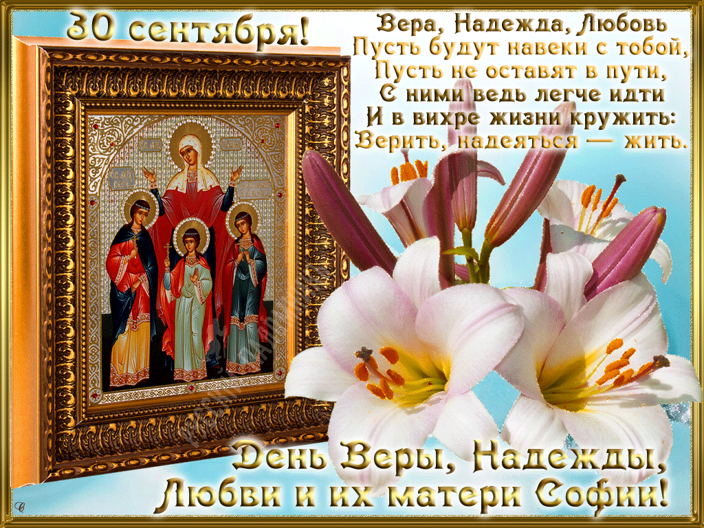 Открытка Открытки на день памяти святых мучениц Веры, Надежды, Любови и матери их Софии - Икона Веры Надежды Любви: Праздничная открытка | Красивая открытка #7