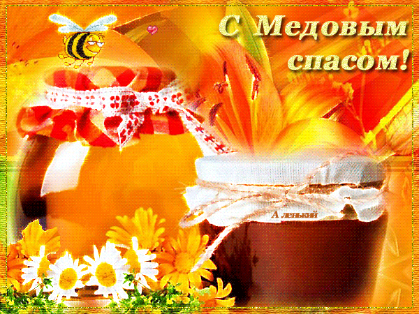 Открытка Медовый спас - Открытка с мёдом и цветами | Красивая открытка #196