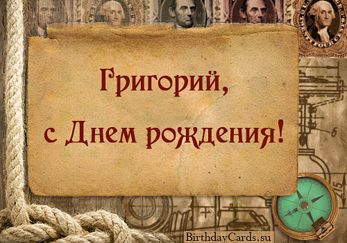 Открытка открытки с именем Григорий - Открытка с Днем Рождения: карта и компас | Красивая открытка #22