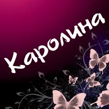 Открытка открытки с именем Каролина  - Открытка с бабочками: нежные розовые крылья | Красивая открытка #7