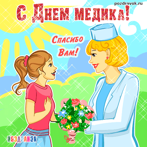 Открытка День медика - Открытка: Девочка дарит цветы медсестре | Красивая открытка #58